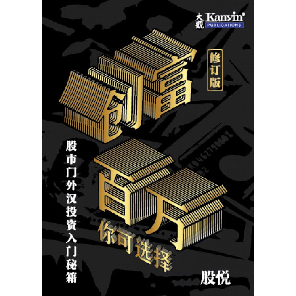 创富百万 你可选择 (修订版)