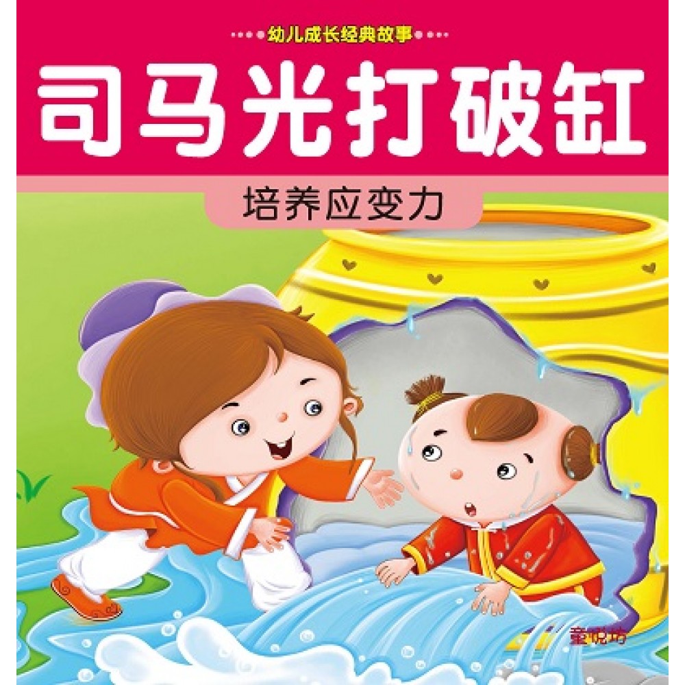幼儿成长经典故事6:司马光打破缸