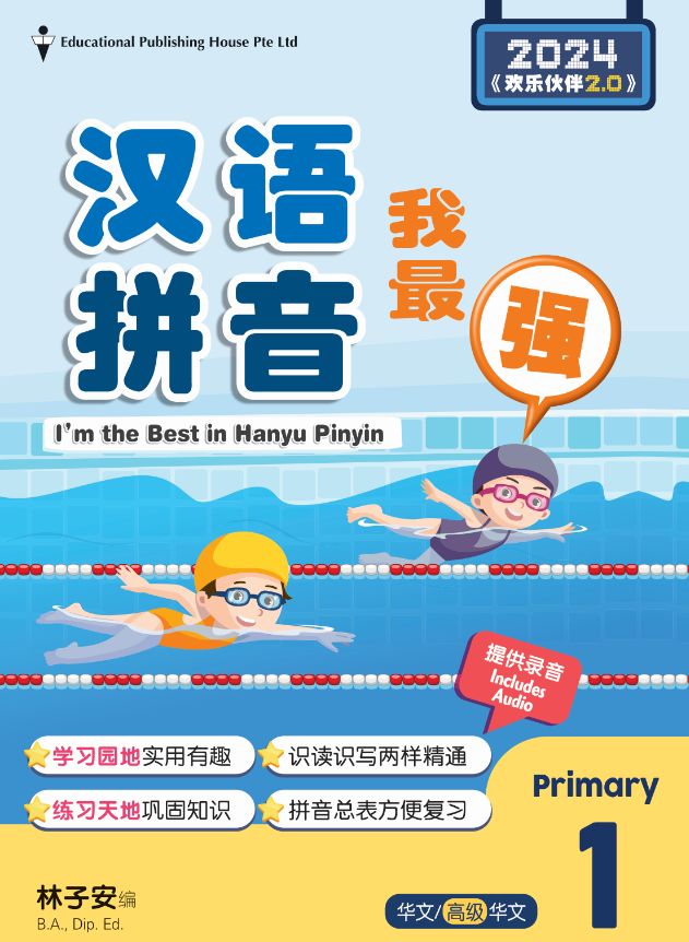 Primary 1 I'm The Best in Hanyu Pinyin QR-2nd Edition 汉语拼音我最强