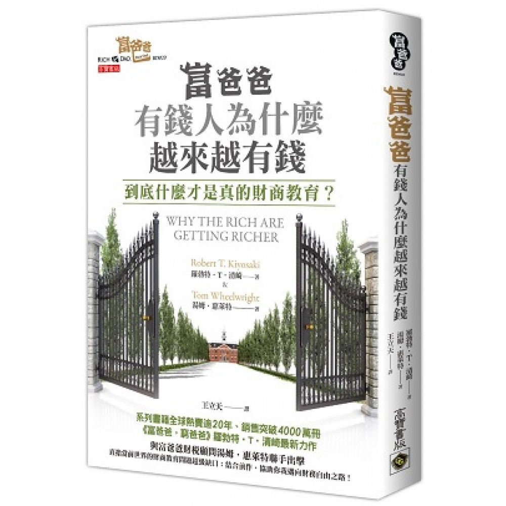 富爸爸，有钱人为什么越来越有钱？：到底什么才是真的财商教育？