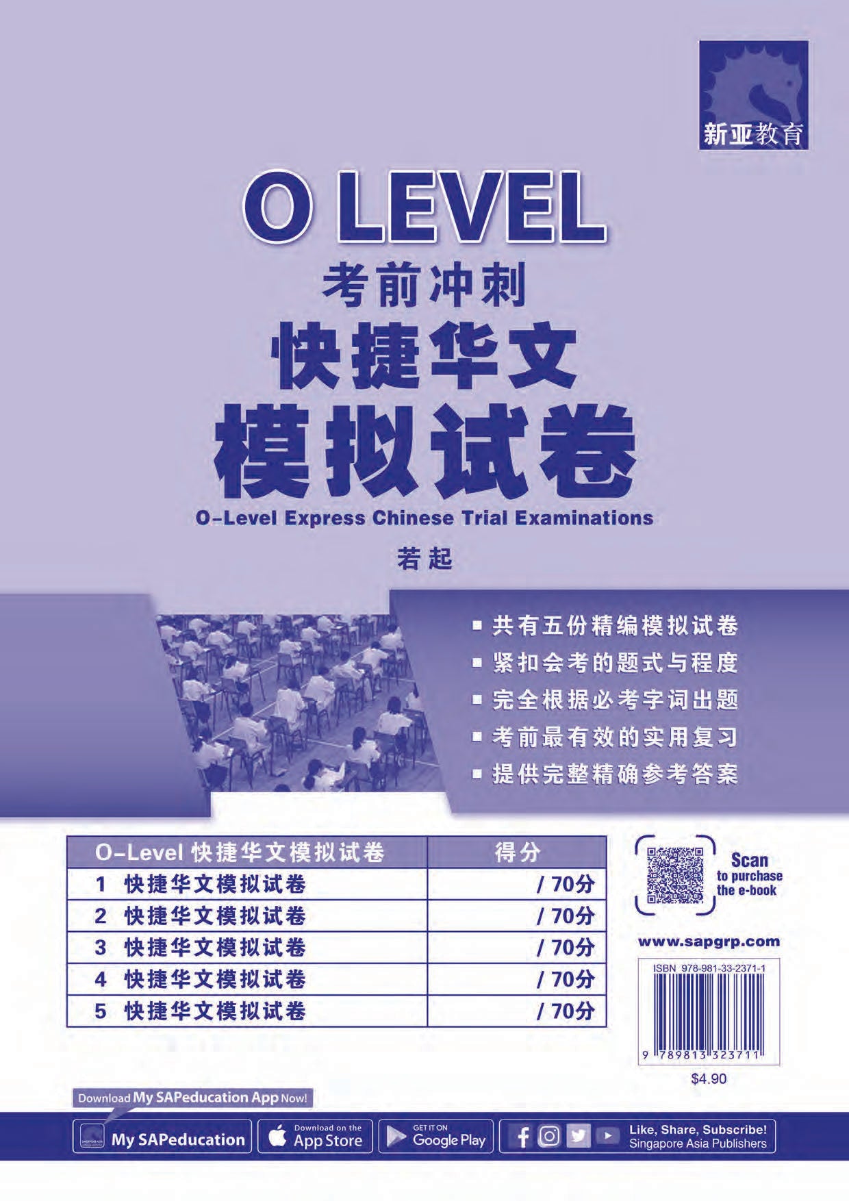 O LEVEL 考前冲刺快捷华文模拟试卷 (O-Level Express Chinese Trial Examinations)