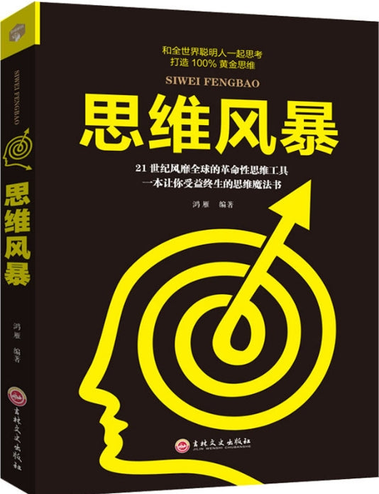 思维风暴/吉林文史