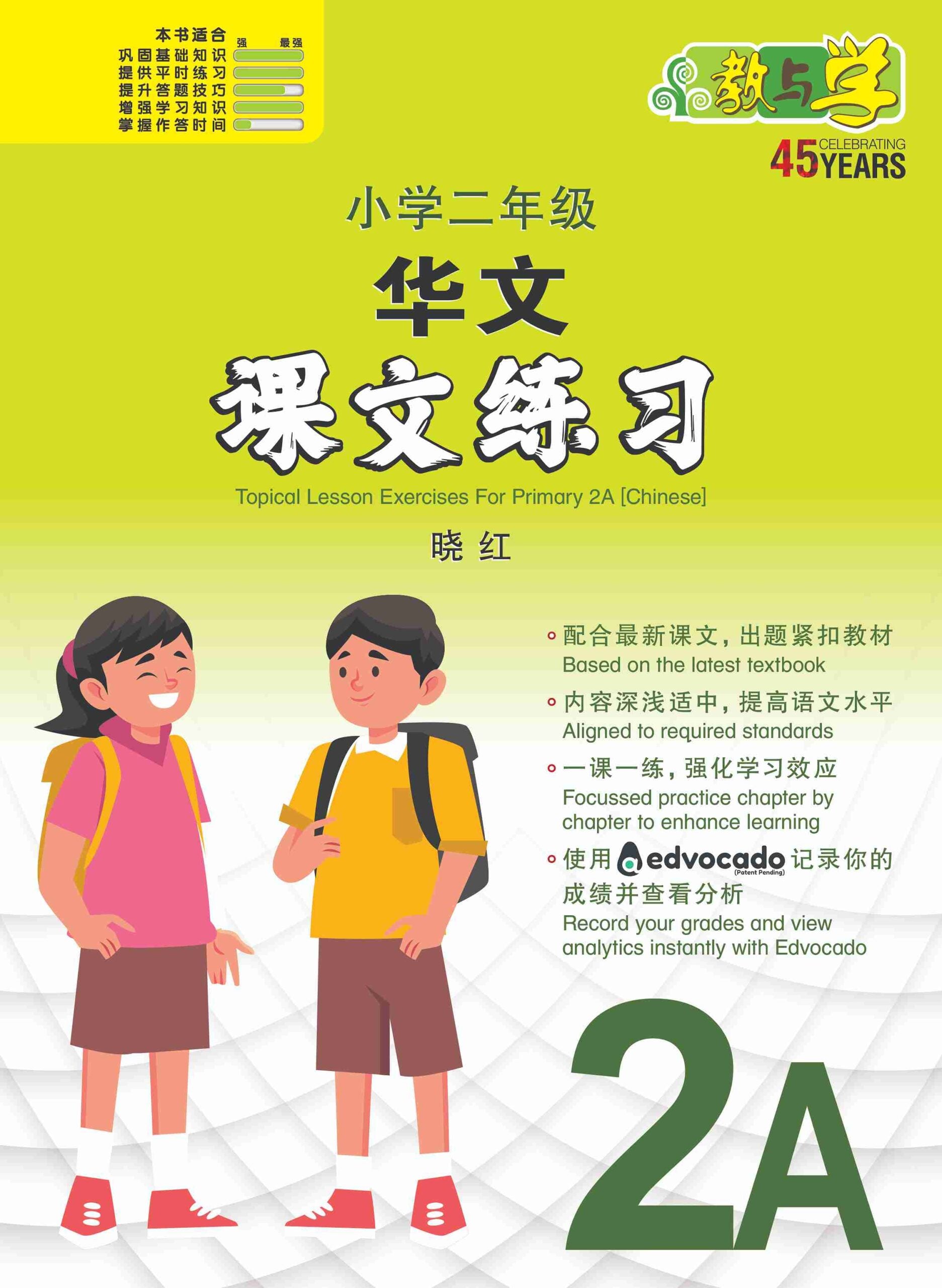 Primary 2A Chinese Topical Lesson Exercises / 小学二年级华文课文练习 2A 