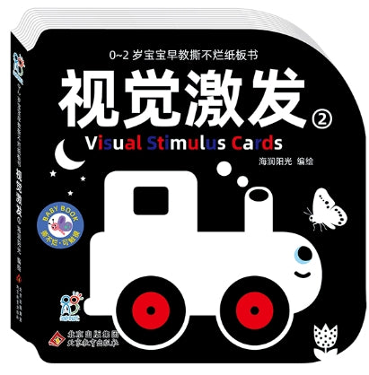 0~2岁宝宝早教撕不烂纸板书·视觉激发2