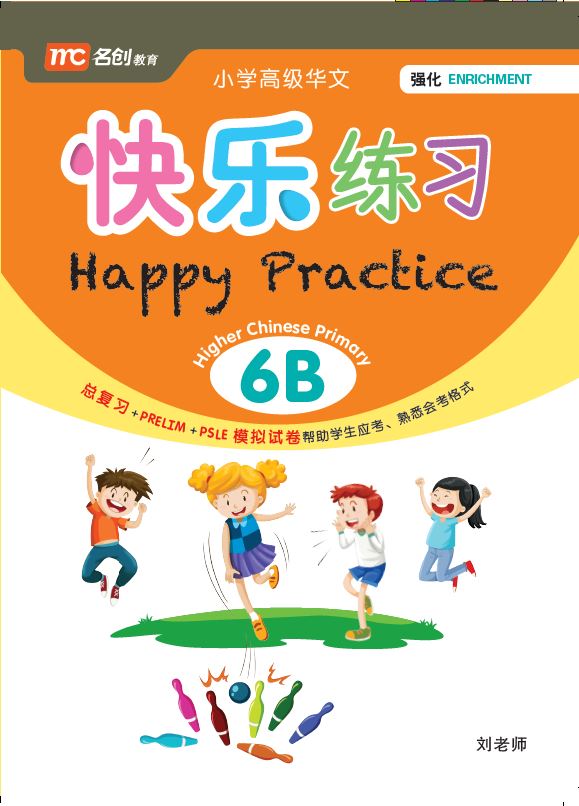 Primary 6B Higher Chinese Happy Practice 快乐练习