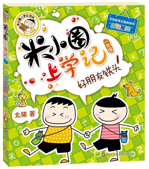 米小圈上学记1-好朋友铁头/四川少儿