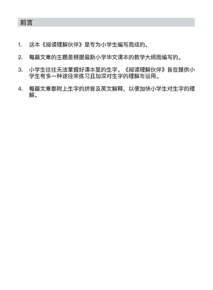 Primary 1 Chinese Reading Comprehension Companion 阅读理解伙伴