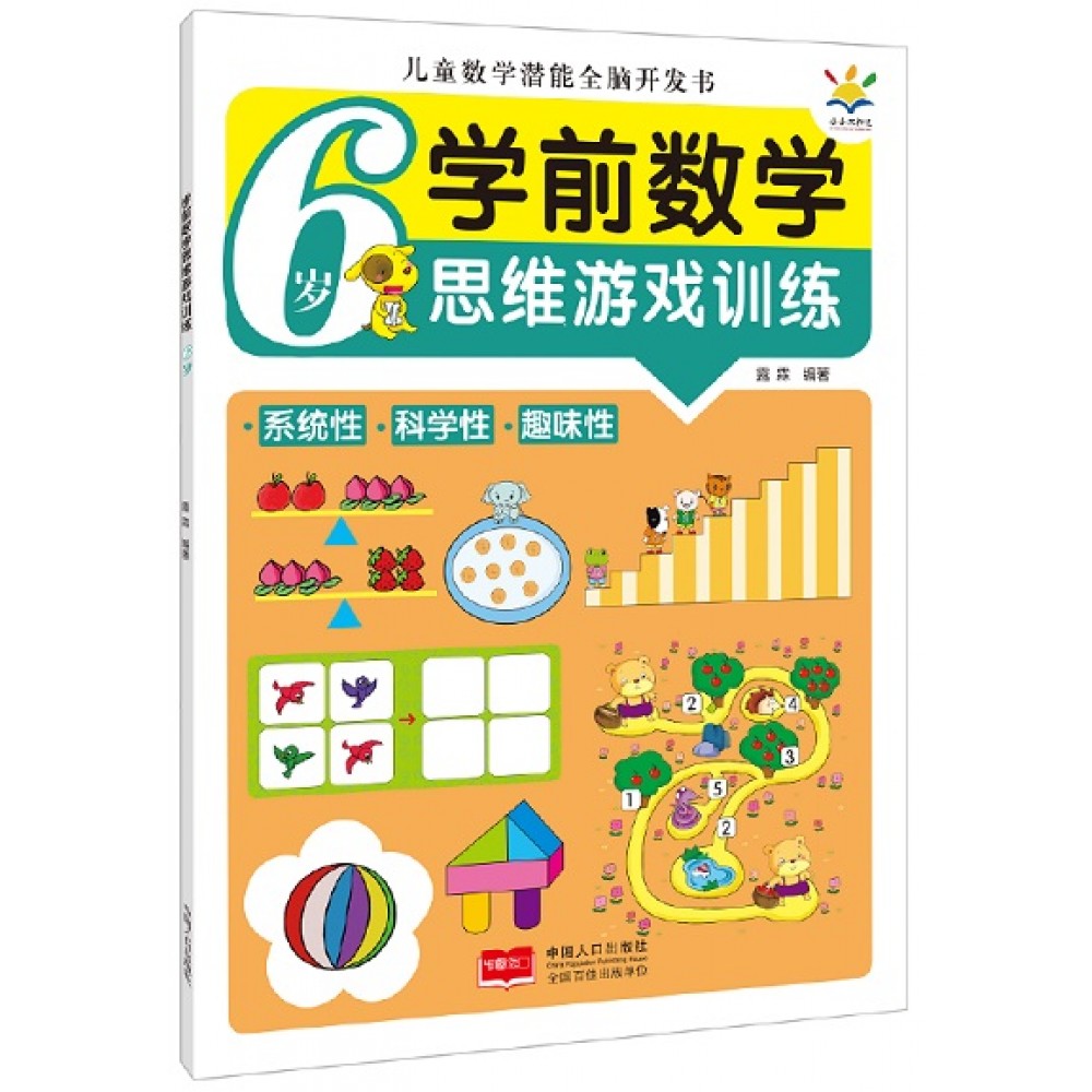 学前数学思维游戏训练6岁/中国人口
