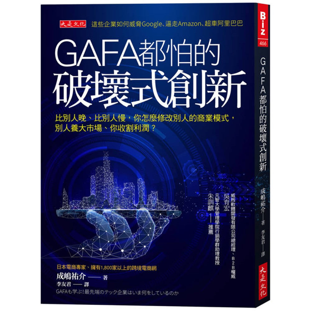 GAFA都怕的破坏式创新：比别人晚、比别人慢，怎么修改别人的商业模式，别人养大市