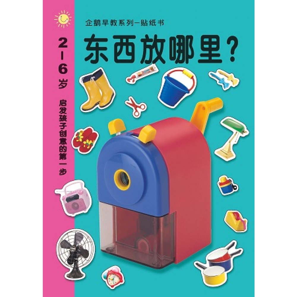 早教系列贴纸书:东西放哪里(JUN14)/(企鹅/童悦坊)