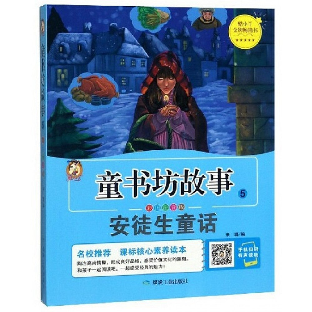 童书坊故事彩色注音版5-安徒生童话/煤炭工业