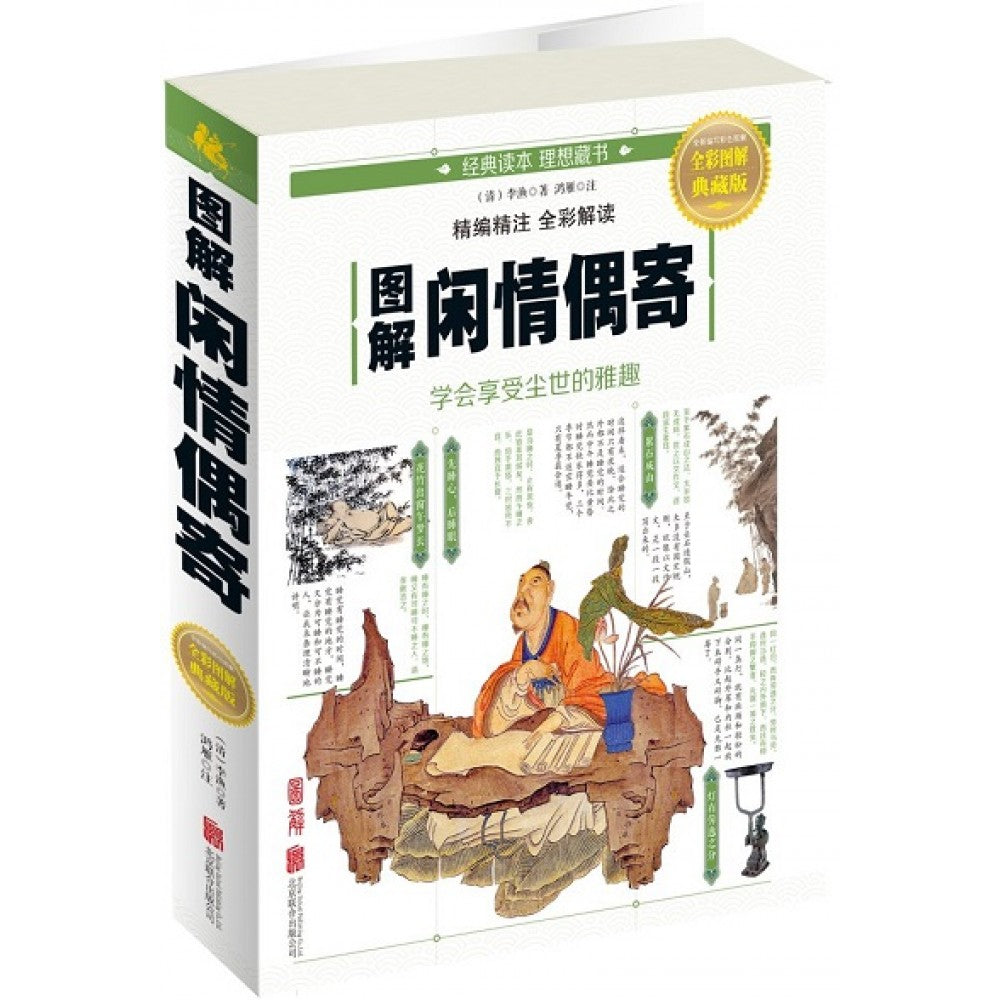 图解闲情偶寄/北京联合出版公司