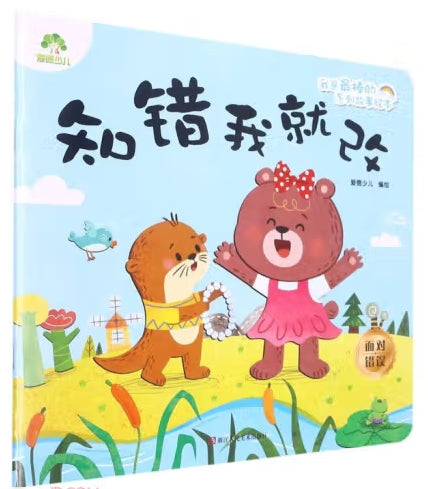 爱德少儿：我是最棒的系列故事绘本·知错我就改/浙江人民美术出版社