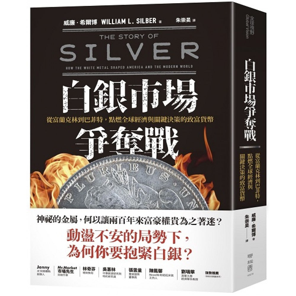 白银市场争夺战：从富兰克林到巴菲特，点燃全球经济与关键决策的致富货币