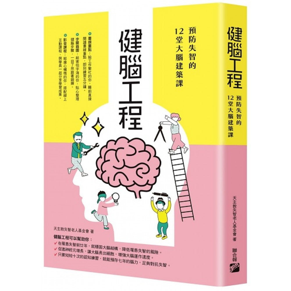 健脑工程：预防失智的12堂大脑建筑课