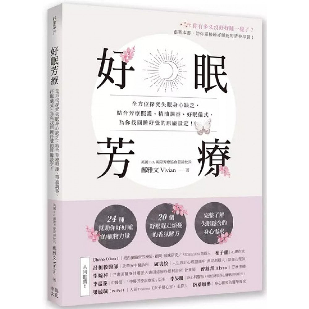 好眠芳疗：全方位探究失眠身心缺乏，结合芳疗照护、精油调香、好眠仪式，为你找回睡好