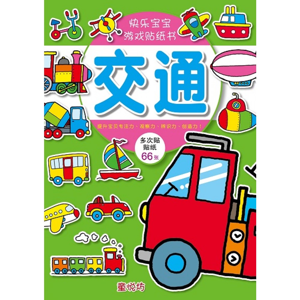 快乐宝宝游戏贴纸书:交通(APR'22)/耀文/童悦坊)