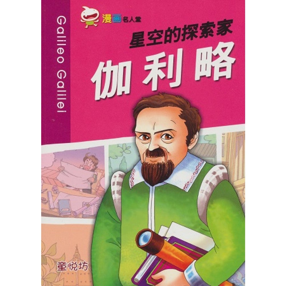 漫画名人堂系列-星空的探索家伽利略