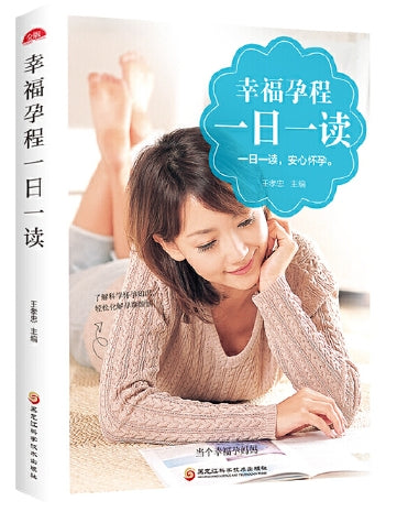 幸福孕程一日一读