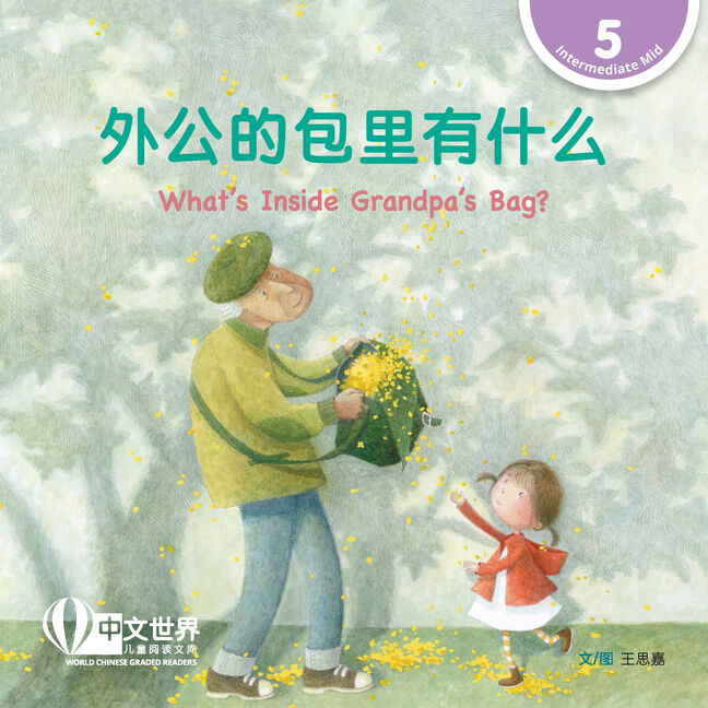 WCGR L5 - 外公的包里有什么