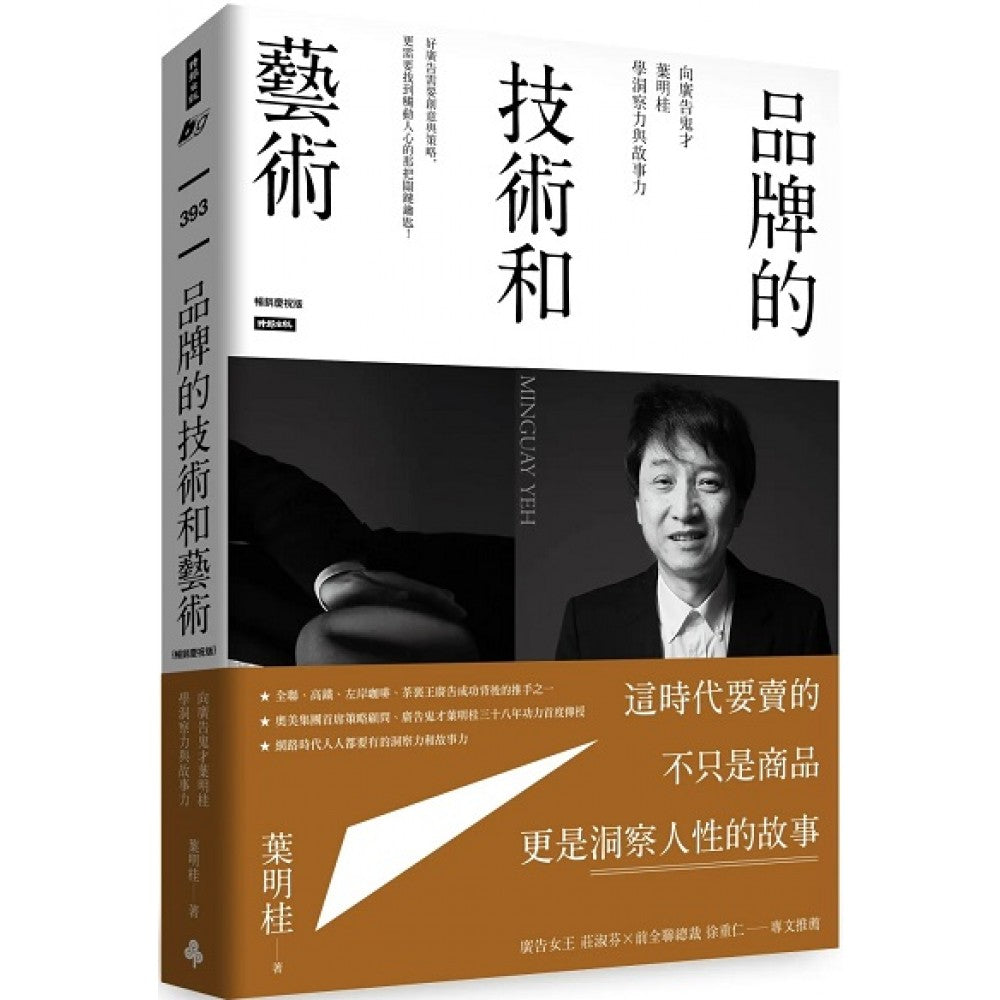 品牌的技术和艺术：向广告鬼才叶明桂学洞察力与故事力（畅销庆祝版）
