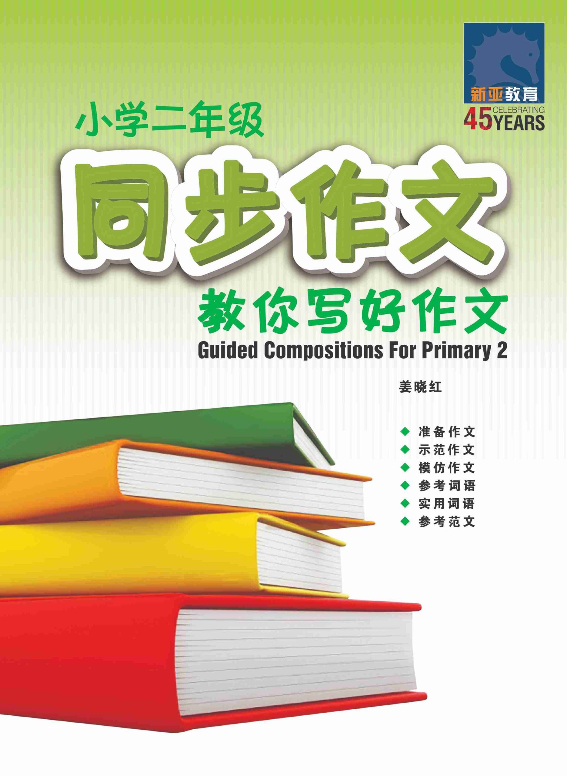 小学二年级同步作文 / Guided Compositions For Primary 2