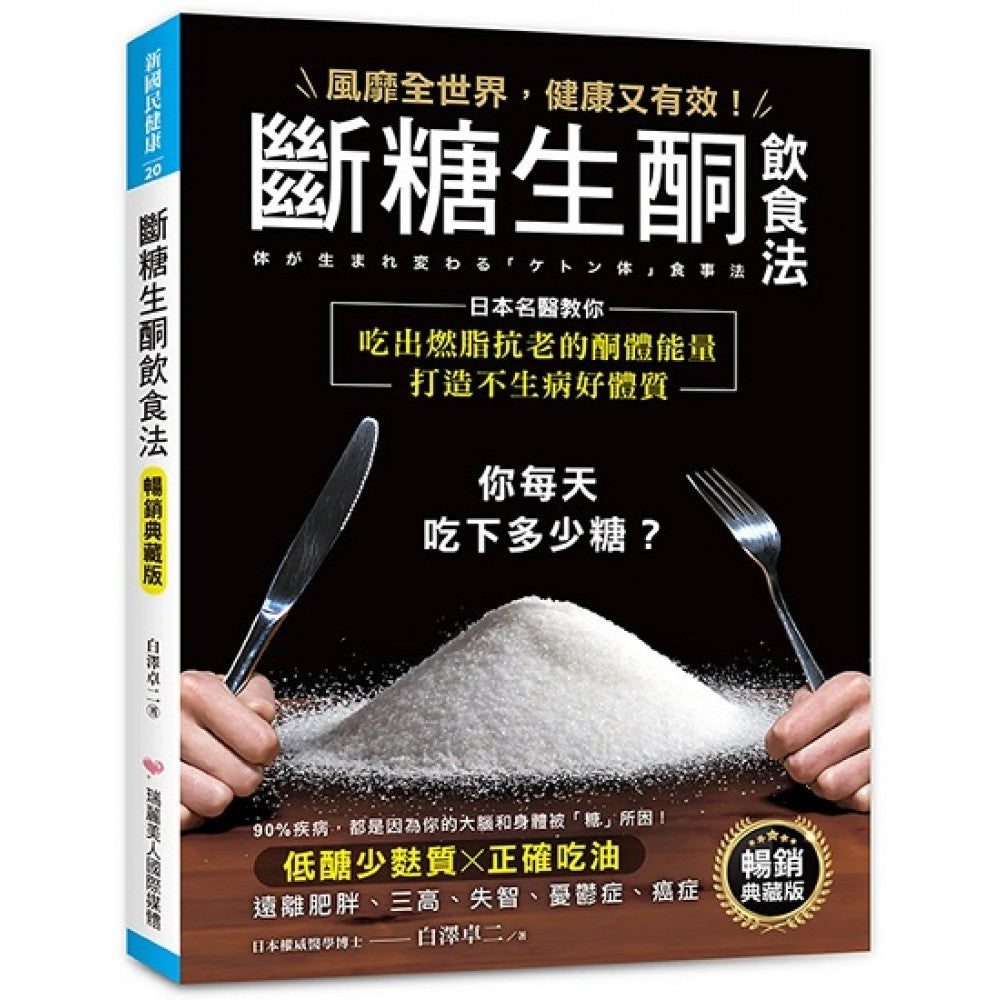 断糖生酮饮食法【畅销典藏版】