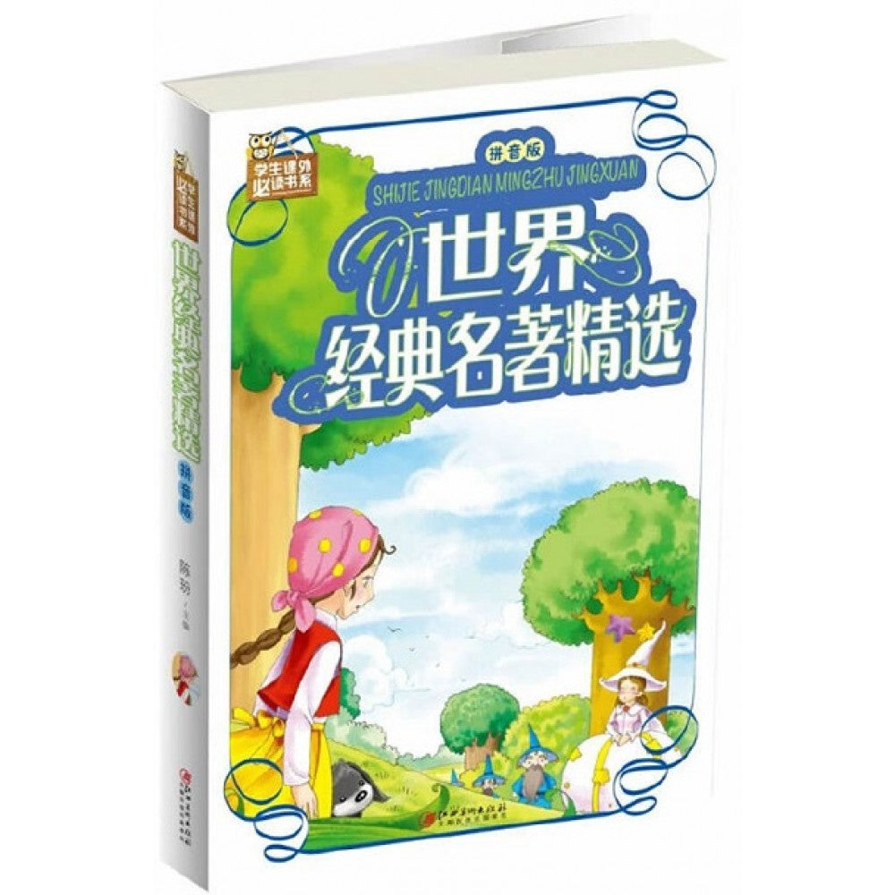 世界经典名著精选： 拼音版-彩图-学生课外必读书系/江西美术