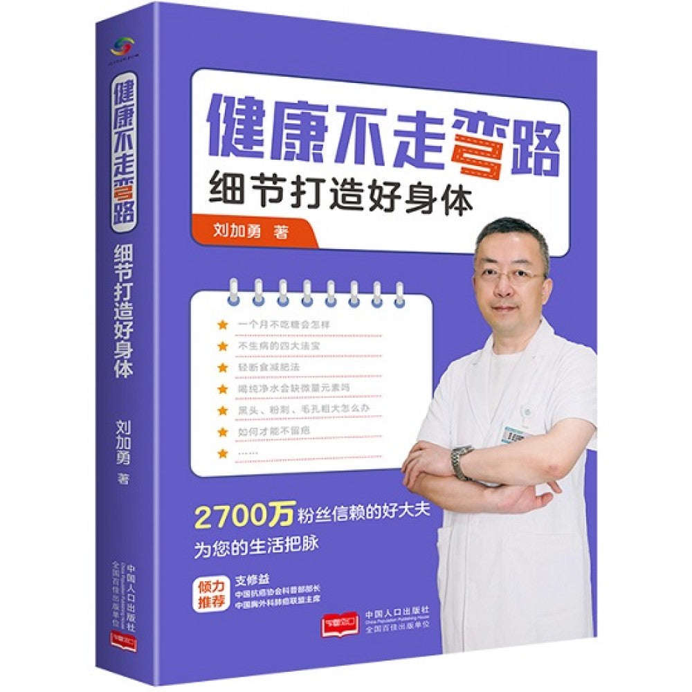 健康不走弯路：细节打造好身体/中国人口