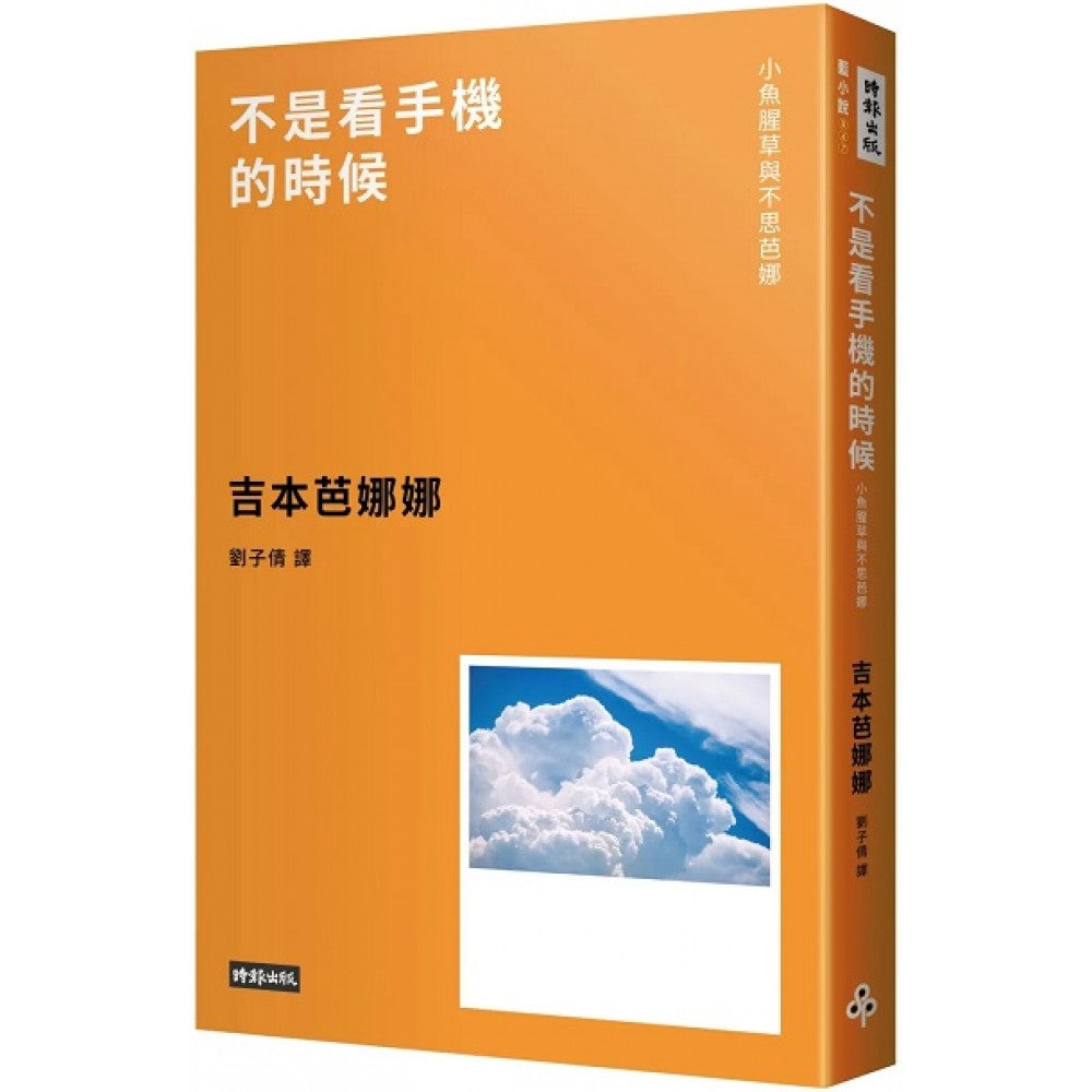 不是看手机的时候──小鱼腥草和不思芭娜（新版）
