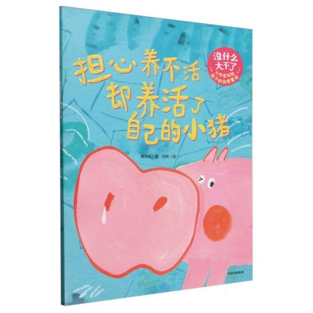 担心养不活却养活了自己的小猪/中信