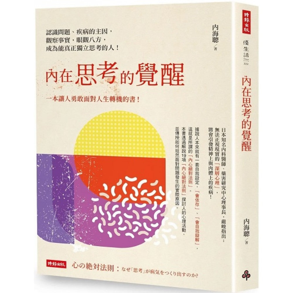 内在思考的觉醒：认识问题、疾病的主因，观察事实，眼观八方，成为能真正独立思考的人