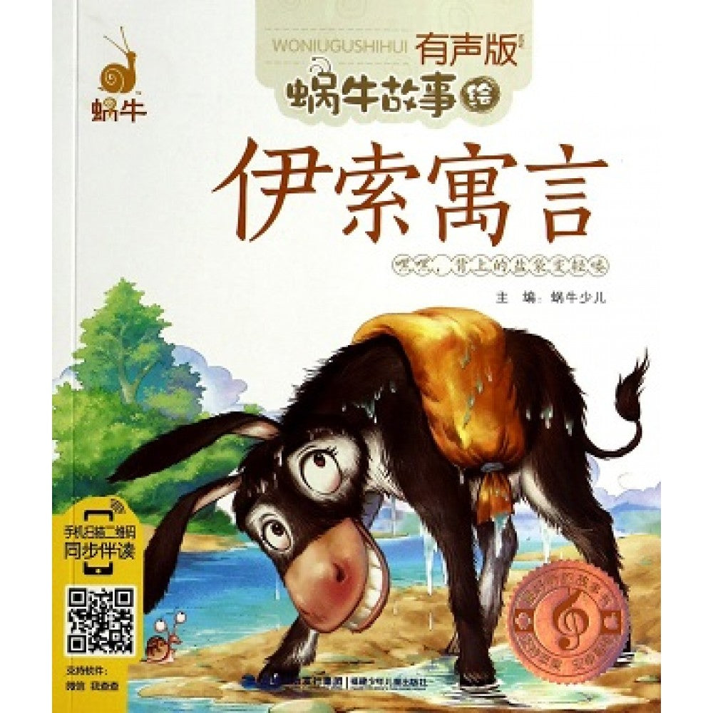 有声版蜗牛故事绘-伊索寓言/福建少儿