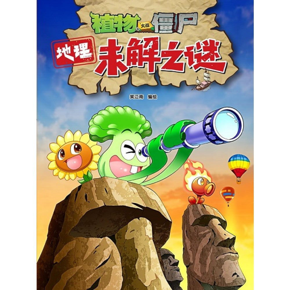 植物大战僵尸：地理未解之谜