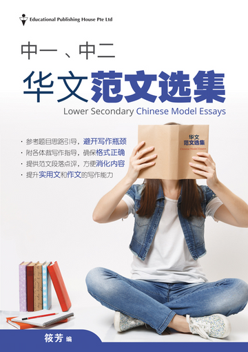 Lower Secondary Chinese Model Essays-2nd Edition  中一、中二华文范文选集