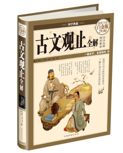 古文观止全解（超值彩图白金版）/中国华侨出版社