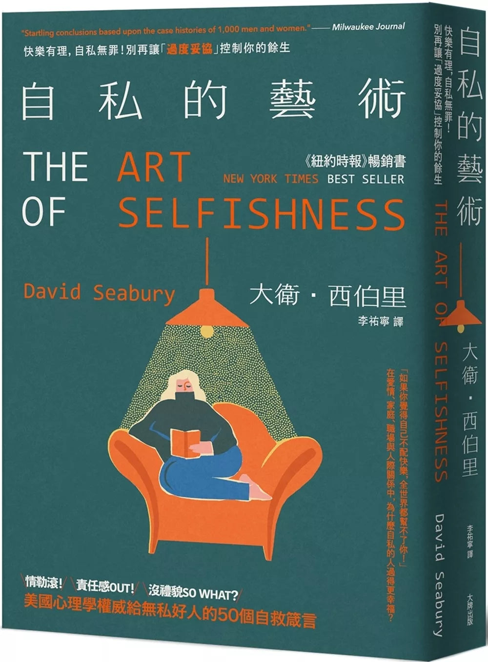 自私的艺术：快乐有理，自私无罪！别再让「过度妥协」控制你的余生，美国心理学权威给