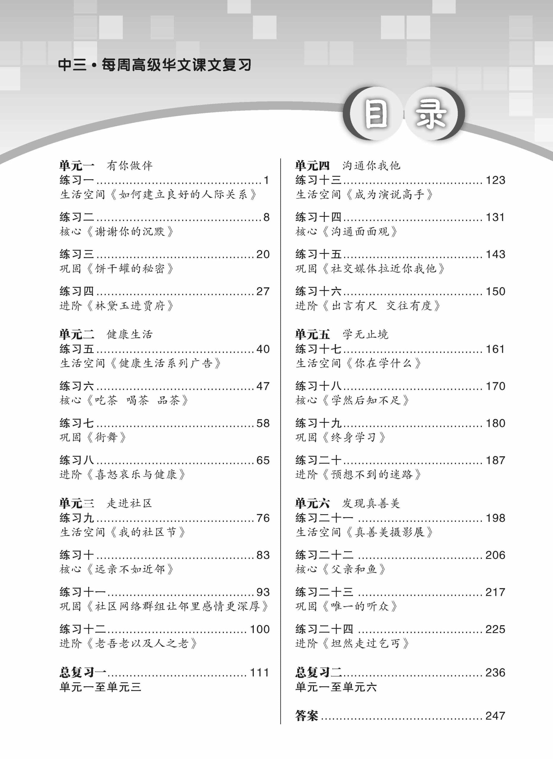 Secondary 3 Higher Chinese Weekly Revision-3rd Edition 中三《每周高级华文课文复习》