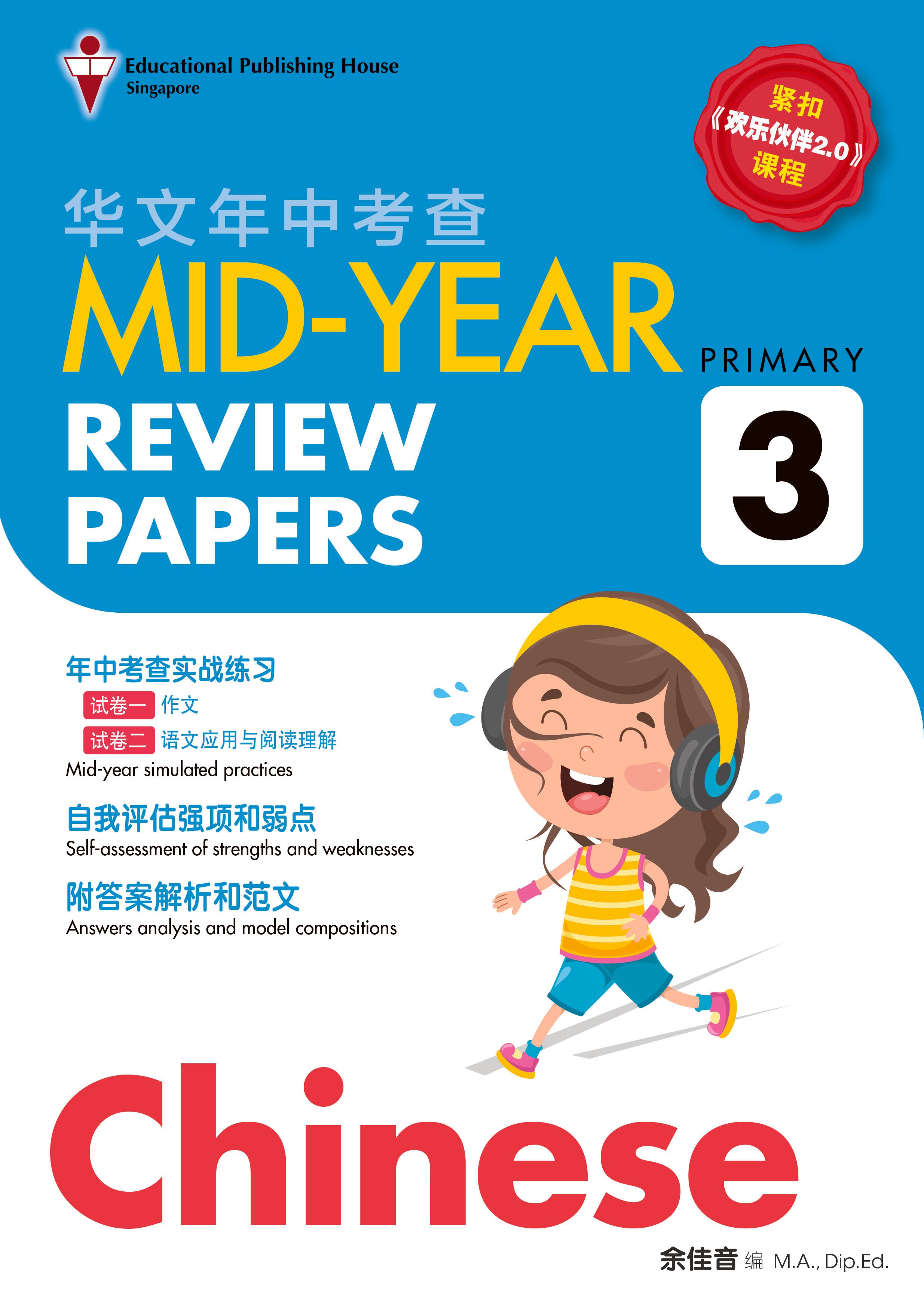 Primary 3 Chinese Mid-Year Review Papers