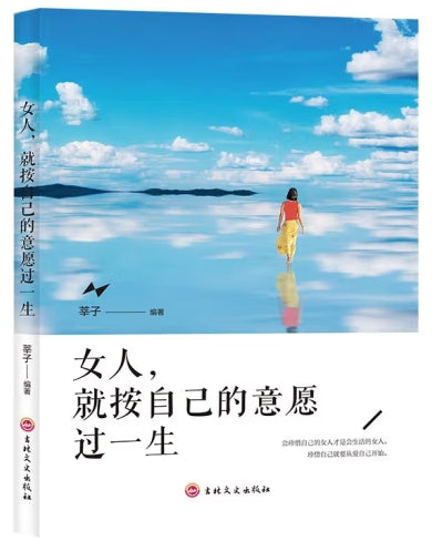 女人，就按自己的意愿过一生/吉林文史