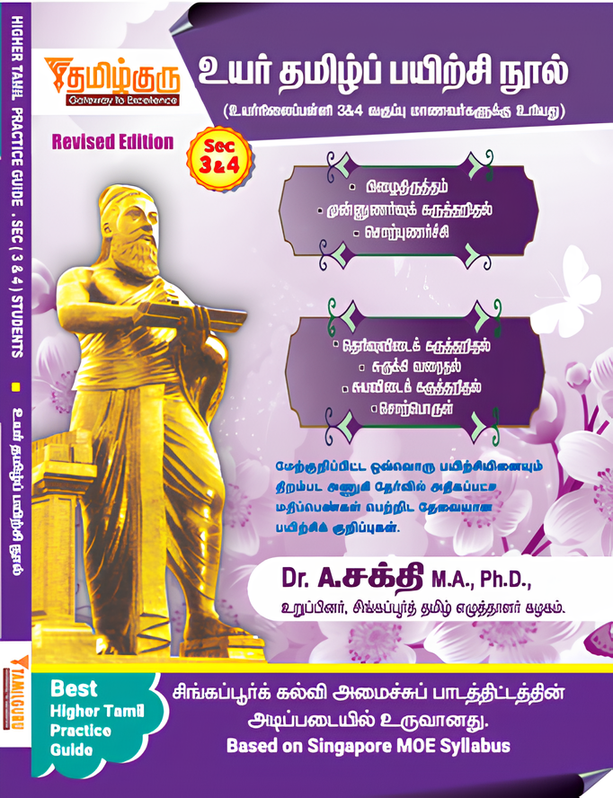 Secondary 3/4 Higher Tamil Practice Guide 2nd Edition