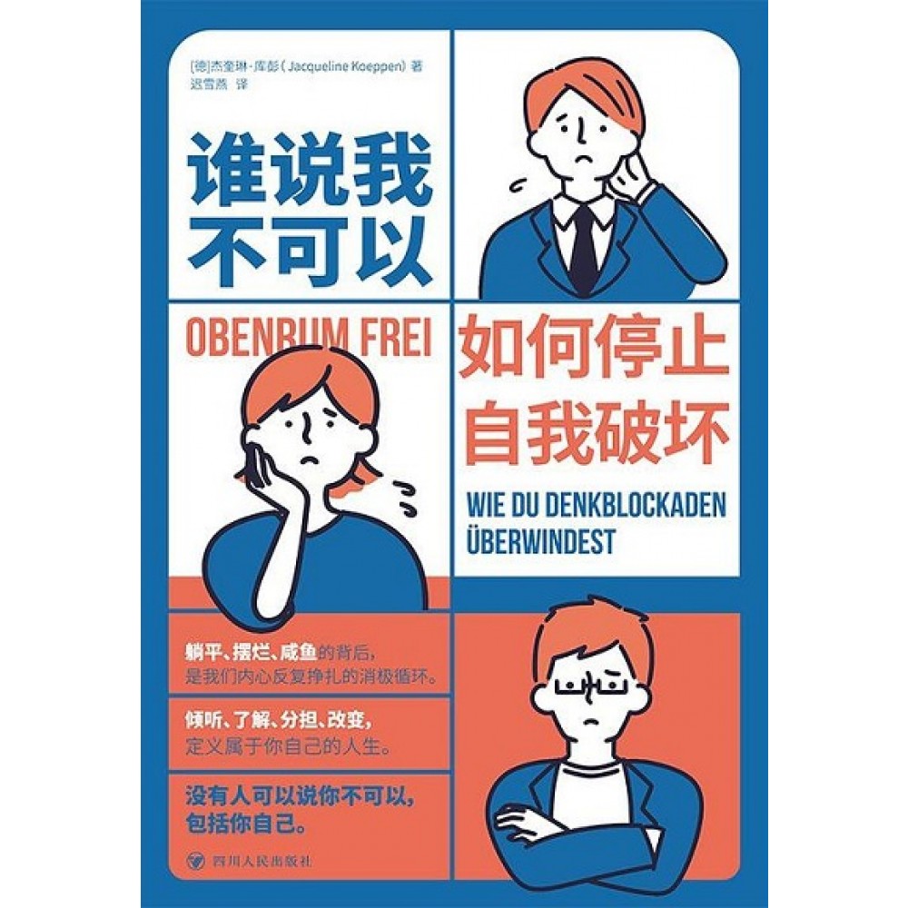 谁说我不可以：如何停止自我破坏/四川人民