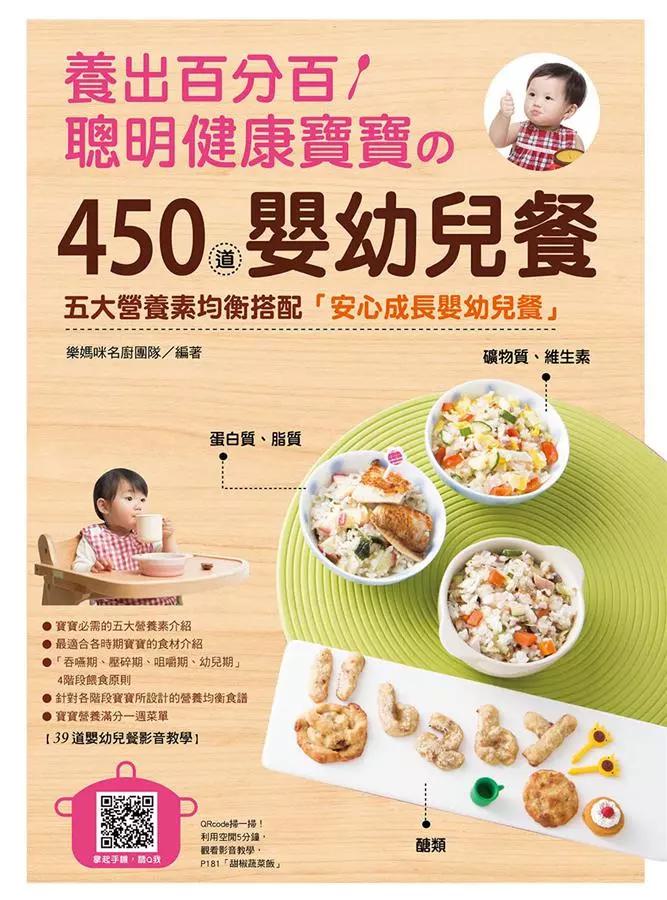 养出百分百聪明健康宝宝的450道婴幼儿餐(Mar'17)/(汉湘/众阅堂)