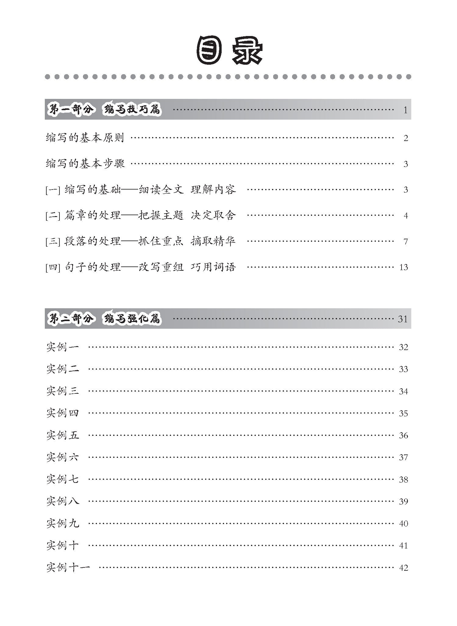 中学高级华文片段缩写 (Summary Writing For Secondary Levels Higher Chinese)