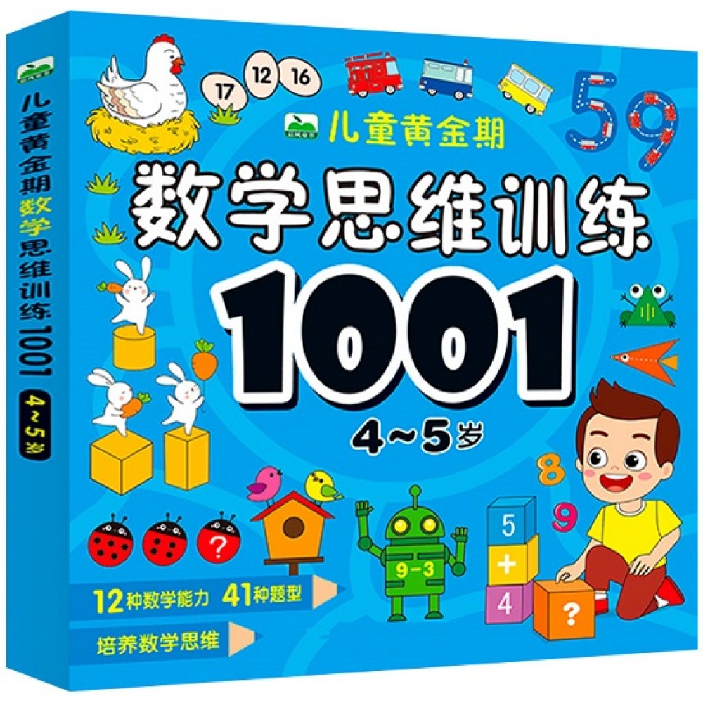 儿童黄金期数学思维训练1001：4-5岁/吉林美术