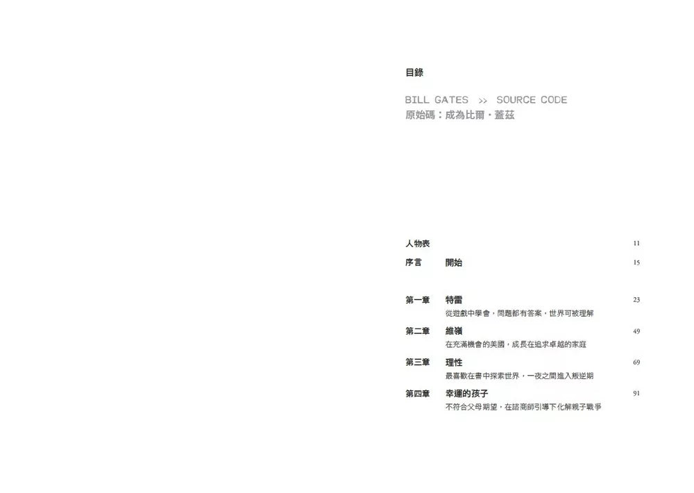 原始码：成为比尔 盖兹