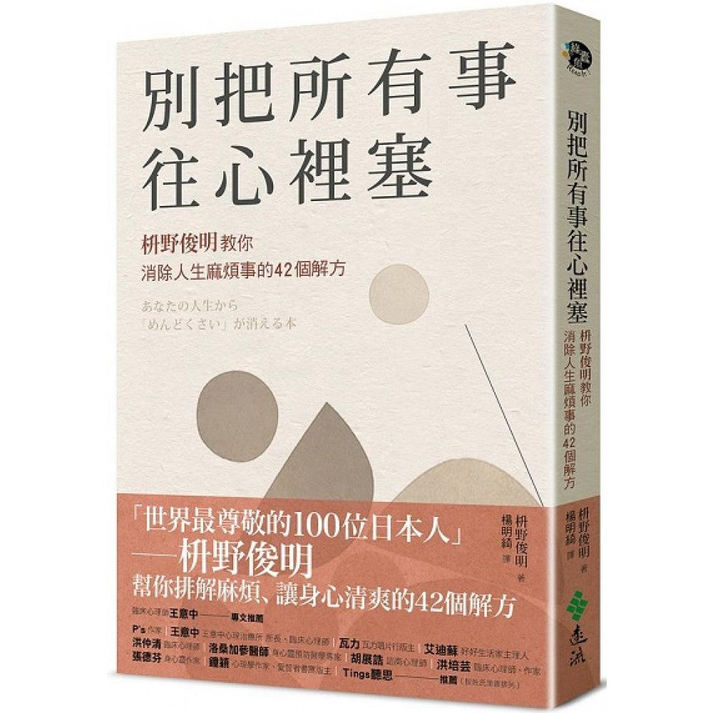 别把所有事往心里塞：枡野俊明教你消除人生麻烦事的42个解方（《人生的麻烦事全都可