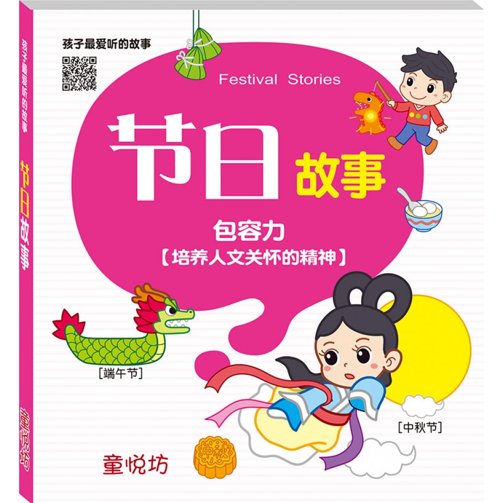 孩子最爱听的故事-节日故事(QR code版)