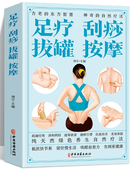 足疗 刮痧 拔罐 按摩/中医古籍