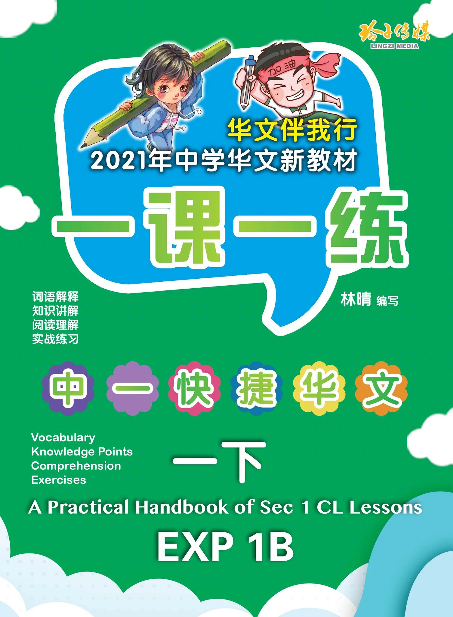 S1be 一课一练 • 中一快捷华文下册/A Practical Handbook-EXP 1B